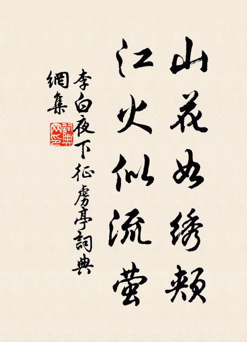 李白山花如绣颊，江火似流萤书法作品欣赏