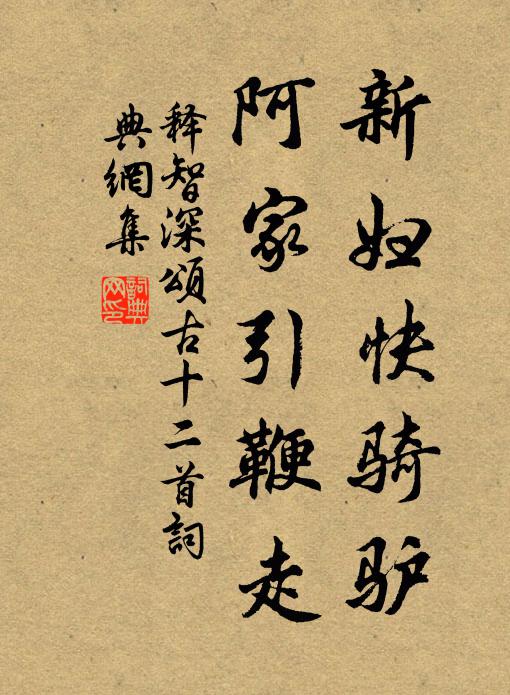 释智深新妇快骑驴，阿家引鞭走书法作品欣赏