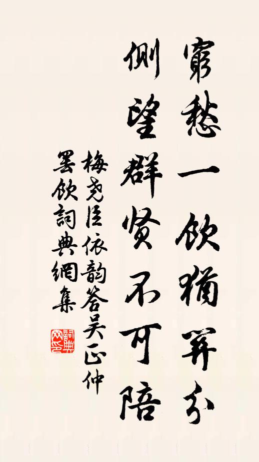 梅尧臣穷愁一饮犹关分，侧望群贤不可陪书法作品欣赏