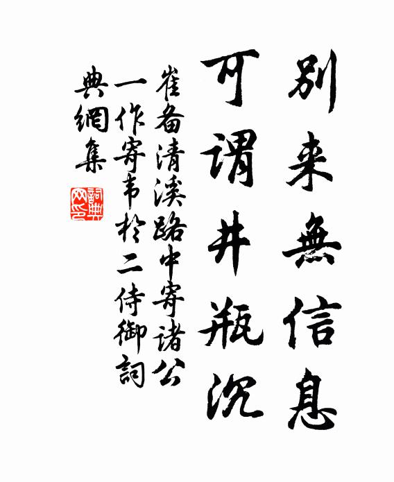 崔备别来无信息，可谓井瓶沉书法作品欣赏