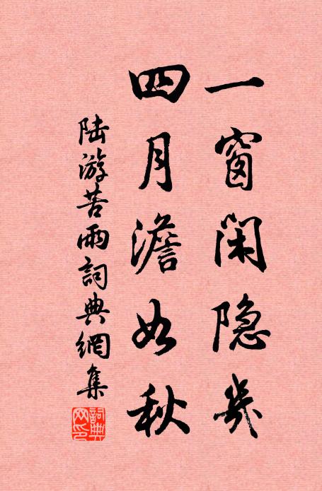 陆游一窗闲隐几，四月澹如秋书法作品欣赏