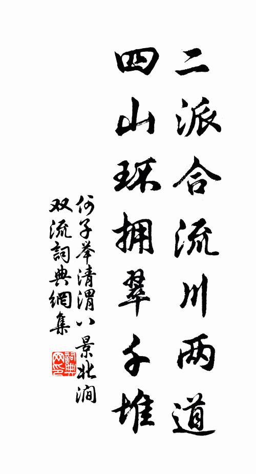 何子举二派合流川两道，四山环拥翠千堆书法作品欣赏