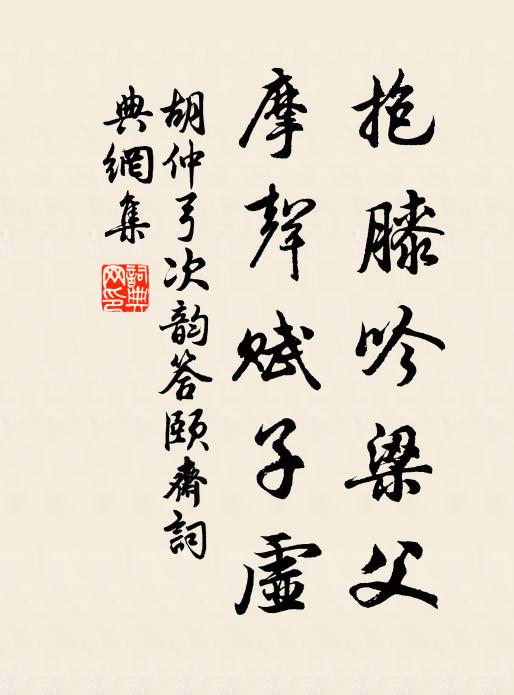 胡仲弓抱膝吟梁父，摩声赋子虚书法作品欣赏