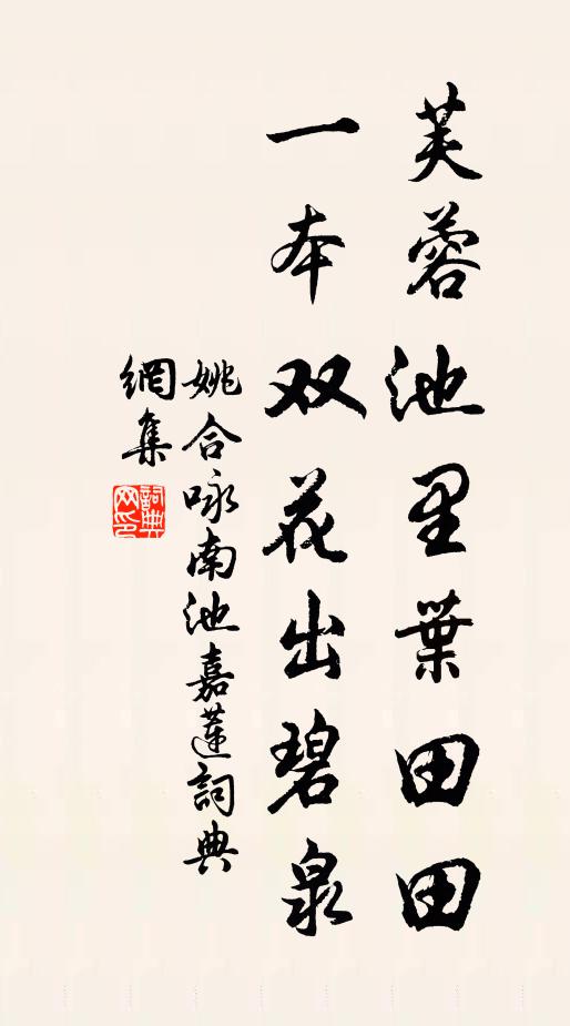 姚合芙蓉池里叶田田，一本双花出碧泉书法作品欣赏