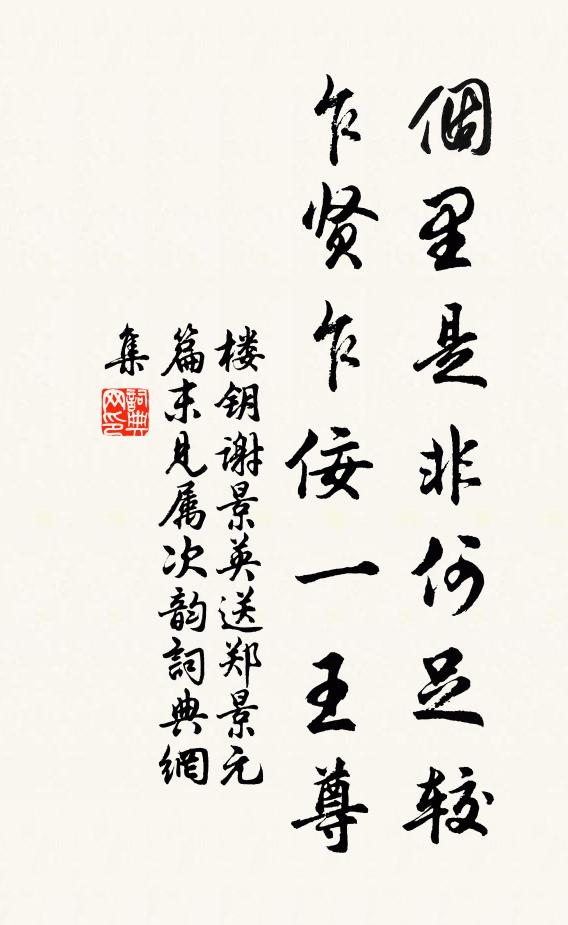 楼钥个里是非何足较，乍贤乍佞一王尊书法作品欣赏