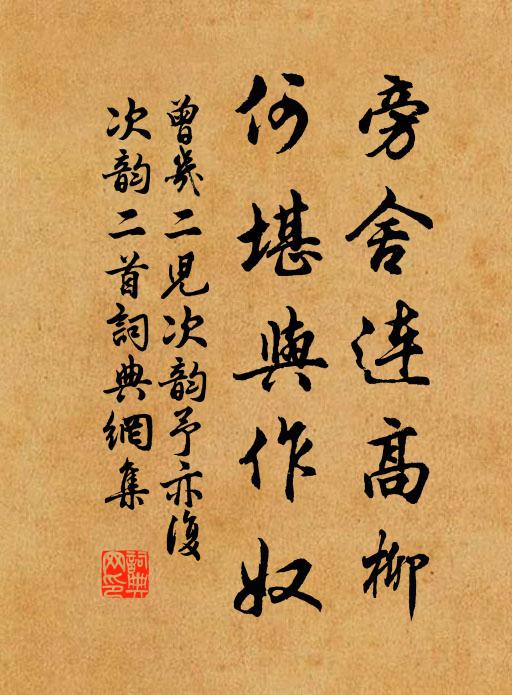 曾几旁舍连高柳，何堪与作奴书法作品欣赏