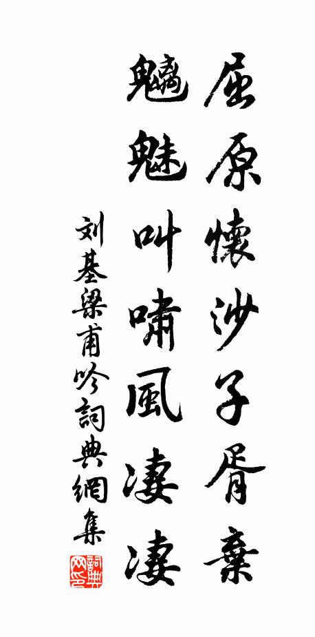 刘基屈原怀沙子胥弃，魑魅叫啸风凄凄书法作品欣赏