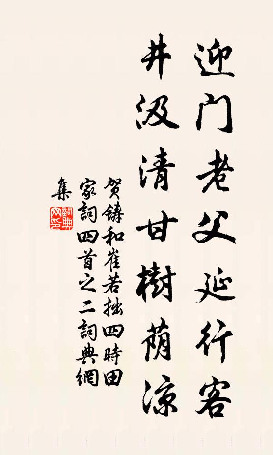 贺铸迎门老父延行客，井汲清甘树荫凉书法作品欣赏