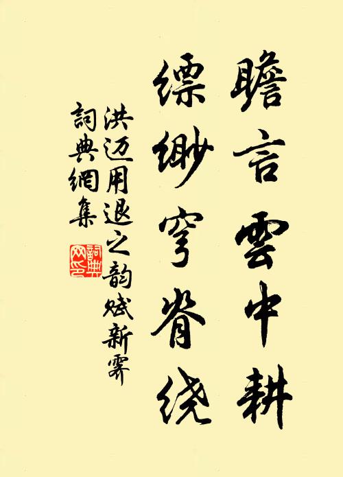 洪迈瞻言云中耕，缥缈穹脊绕书法作品欣赏