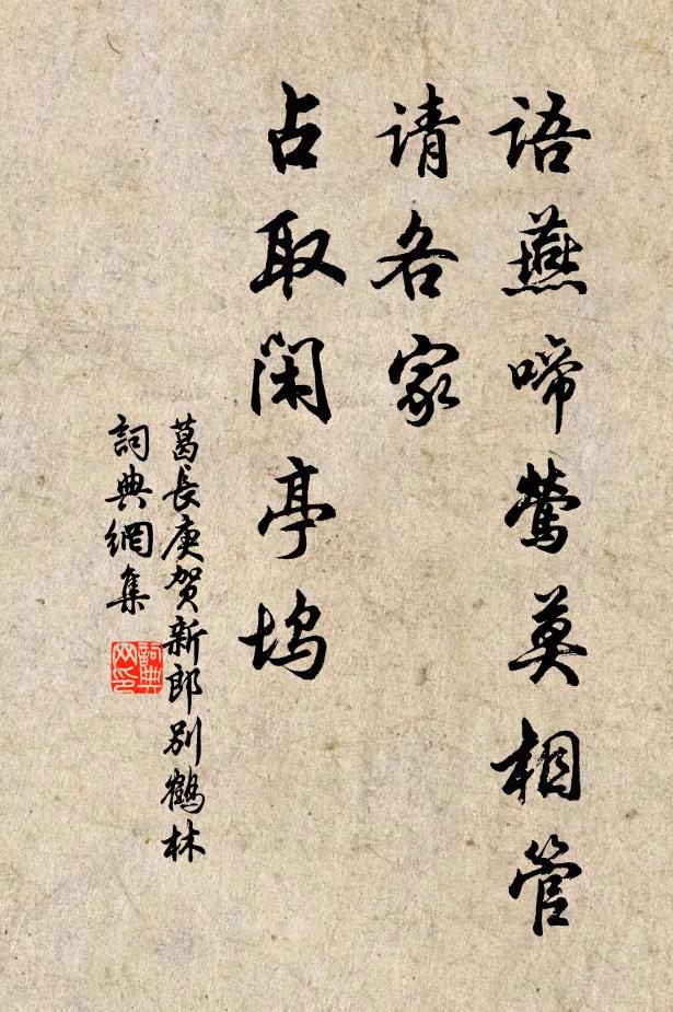 葛长庚语燕啼莺莫相管，请各家、占取闲亭坞书法作品欣赏