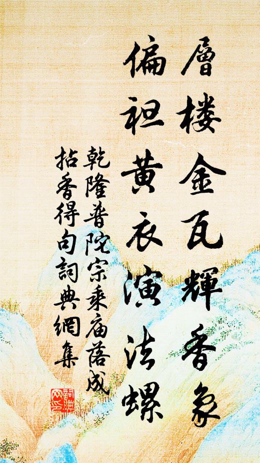 乾隆层楼金瓦辉香象，偏袒黄衣演法螺书法作品欣赏