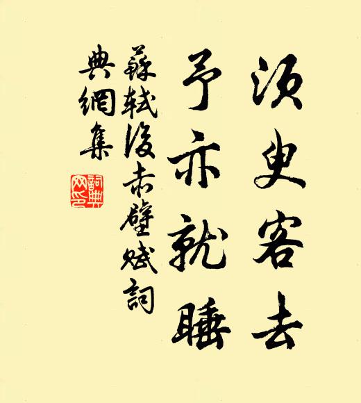 苏轼须臾客去,予亦就睡书法作品欣赏