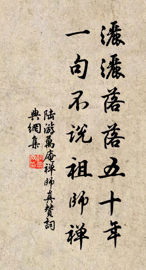 陆游灑灑落落五十年，一句不说祖师禅书法作品欣赏