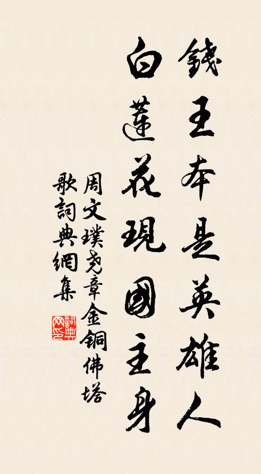 周文璞钱王本是英雄人，白莲花现国主身书法作品欣赏