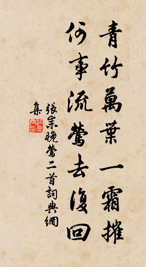 张耒青竹万叶一霜摧，何事流莺去复回书法作品欣赏