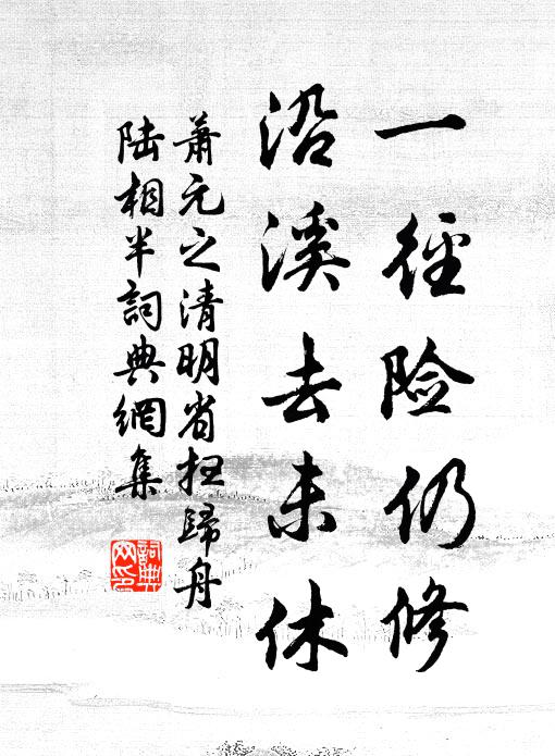 萧元之一径险仍修，沿溪去未休书法作品欣赏