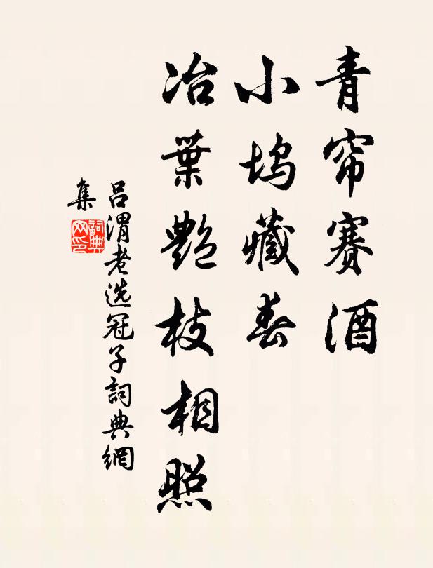 吕渭老青帘赛酒，小坞藏春，冶叶艳枝相照书法作品欣赏