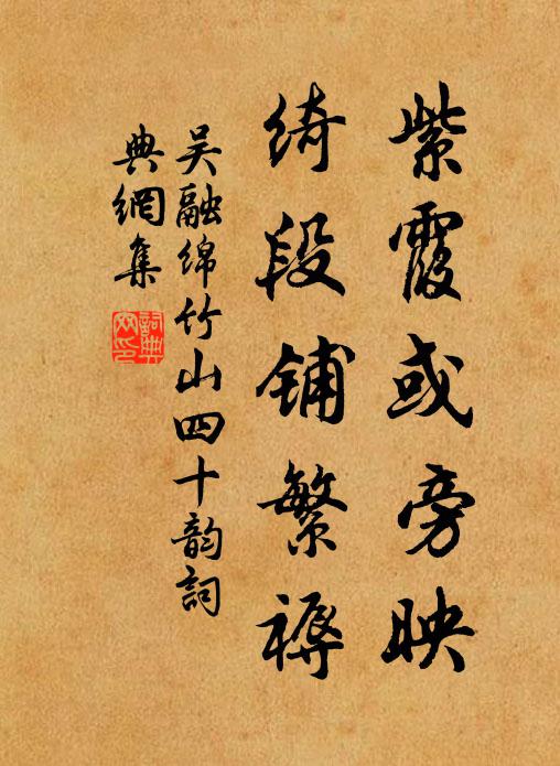 吴融紫霞或旁映,绮段铺繁褥书法作品欣赏