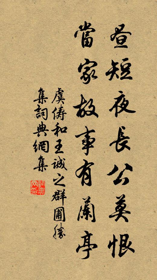 虞俦昼短夜长公莫恨，当家故事有兰亭书法作品欣赏
