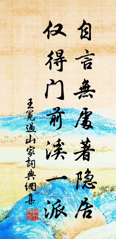 王冕自言无处著隐居，仅得门前溪一派书法作品欣赏
