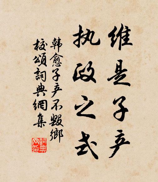 韩愈维是子产，执政之式书法作品欣赏