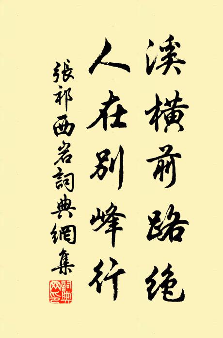 张祁溪横前路绝，人在别峰行书法作品欣赏