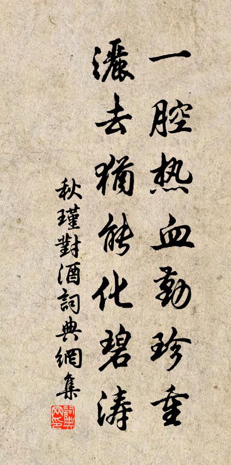 秋瑾一腔热血勤珍重，洒去犹能化碧涛书法作品欣赏