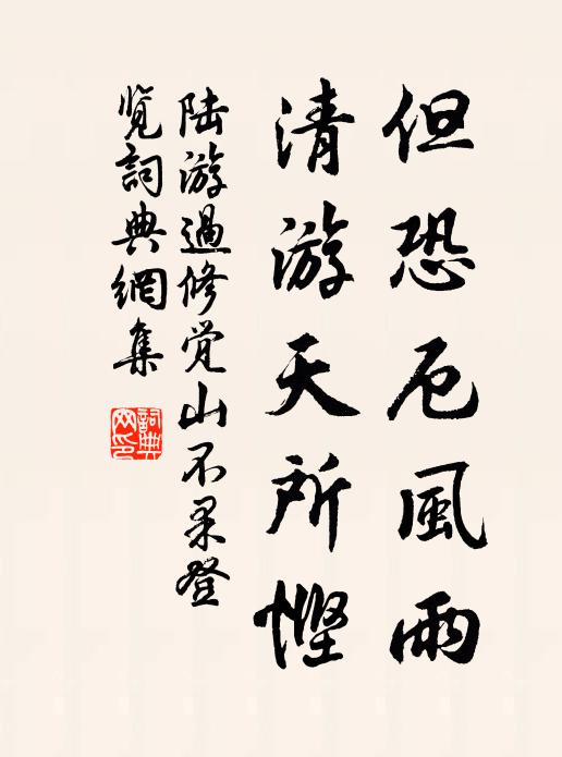 陆游但恐厄风雨，清游天所悭书法作品欣赏