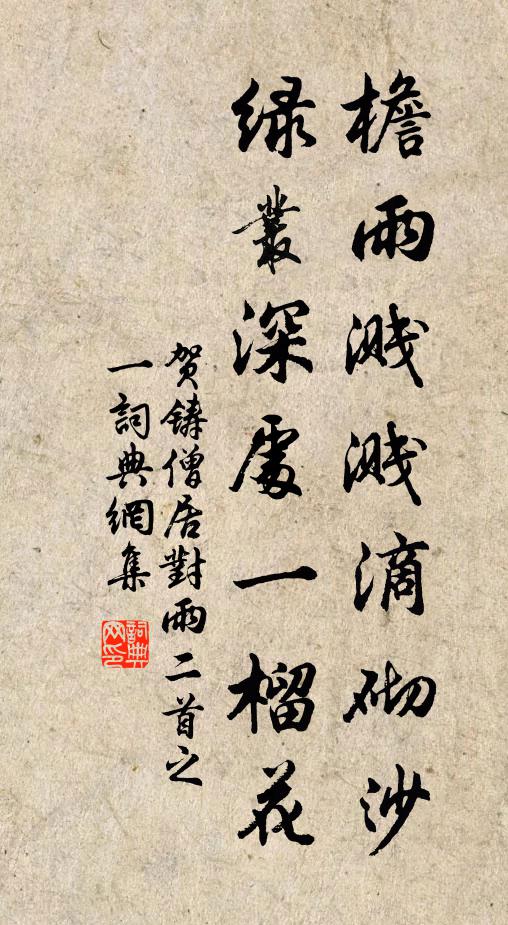 贺铸檐雨溅溅滴砌沙，绿丛深处一榴花书法作品欣赏