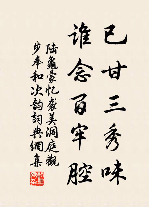 陆龟蒙已甘三秀味，谁念百牢腔书法作品欣赏