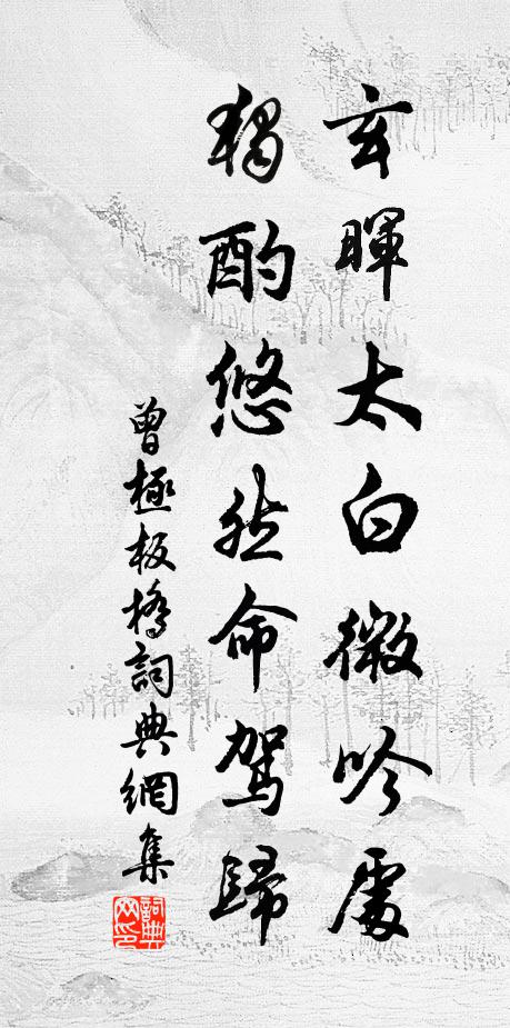 曾极玄晖太白微吟处，独酌悠然命驾归书法作品欣赏
