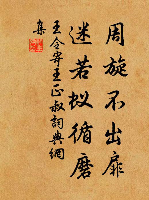 王令周旋不出扉，迷若蚁循磨书法作品欣赏