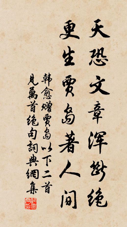 韩愈天恐文章浑断绝，更生贾岛著人间书法作品欣赏