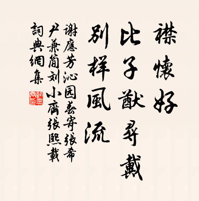 谢应芳襟怀好，比子猷寻戴，别样风流书法作品欣赏