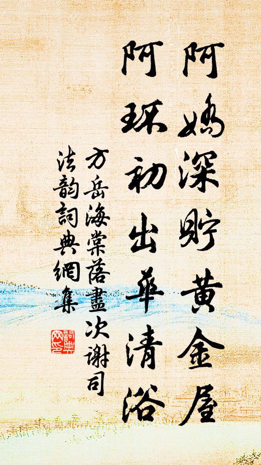 方岳阿娇深贮黄金屋，阿环初出华清浴书法作品欣赏