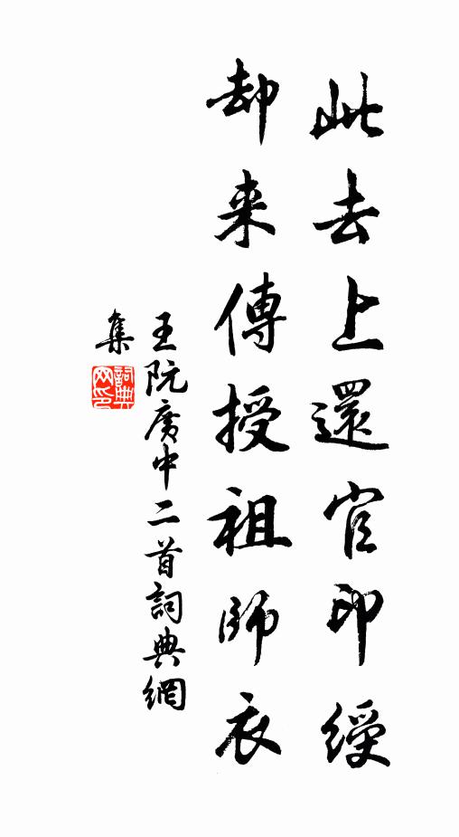 王阮此去上还官印绶,却来传授祖师衣书法作品欣赏