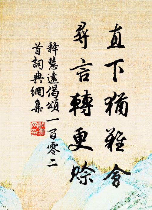 释慧远直下犹难会，寻言转更赊书法作品欣赏