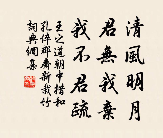 王之道清风明月，君无我弃，我不君疏书法作品欣赏