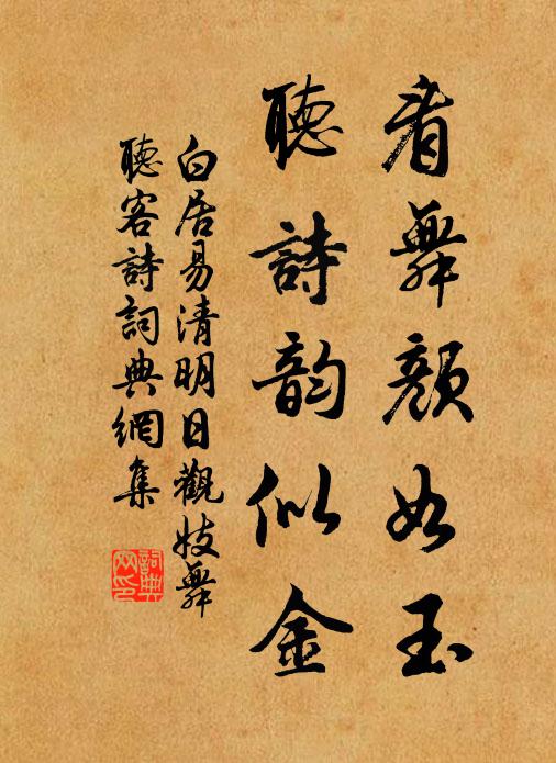 白居易看舞颜如玉，听诗韵似金书法作品欣赏