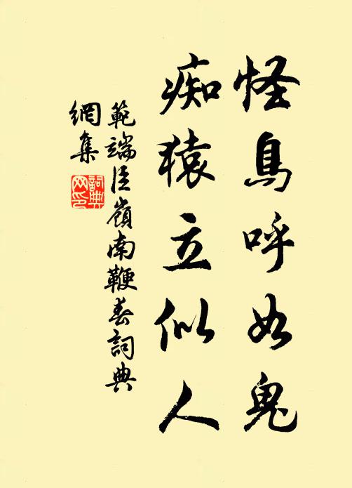 范端臣怪鸟呼如鬼，痴猿立似人书法作品欣赏