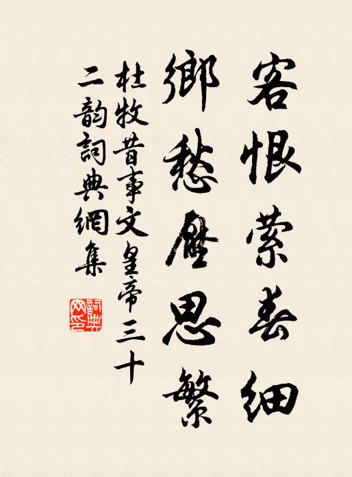 杜牧客恨萦春细，乡愁压思繁书法作品欣赏
