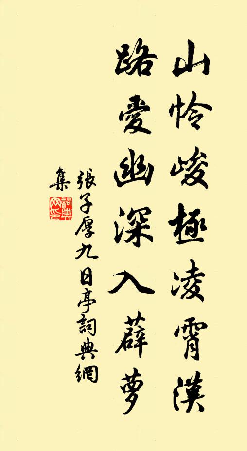 张子厚山怜峻极凌霄汉，路爱幽深入薜萝书法作品欣赏