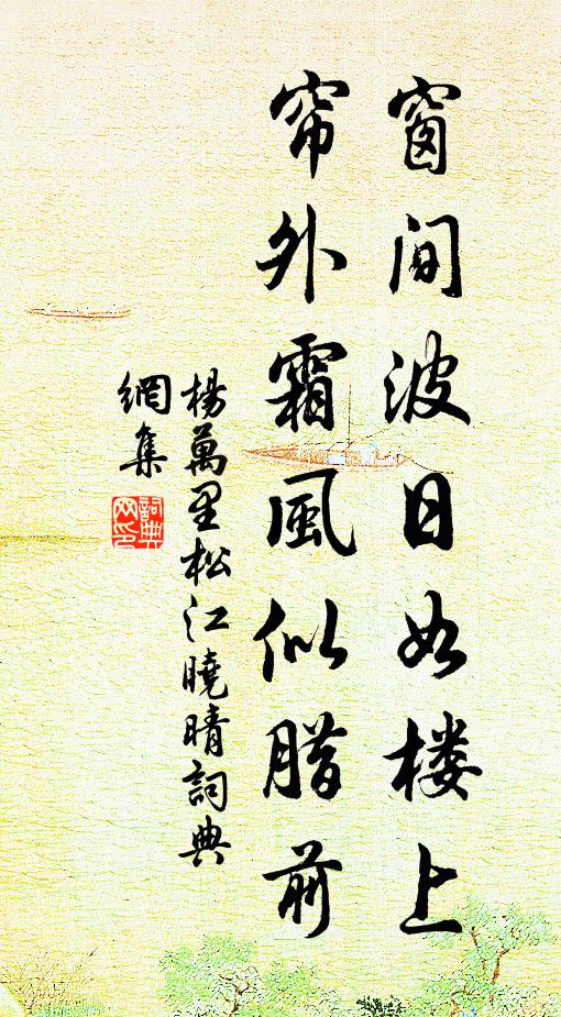 杨万里窗间波日如楼上，帘外霜风似腊前书法作品欣赏