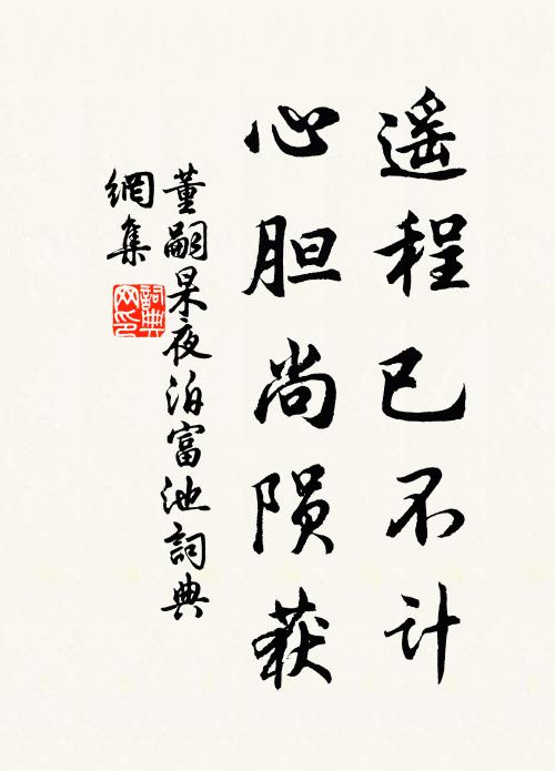 董嗣杲遥程已不计，心胆尚陨获书法作品欣赏