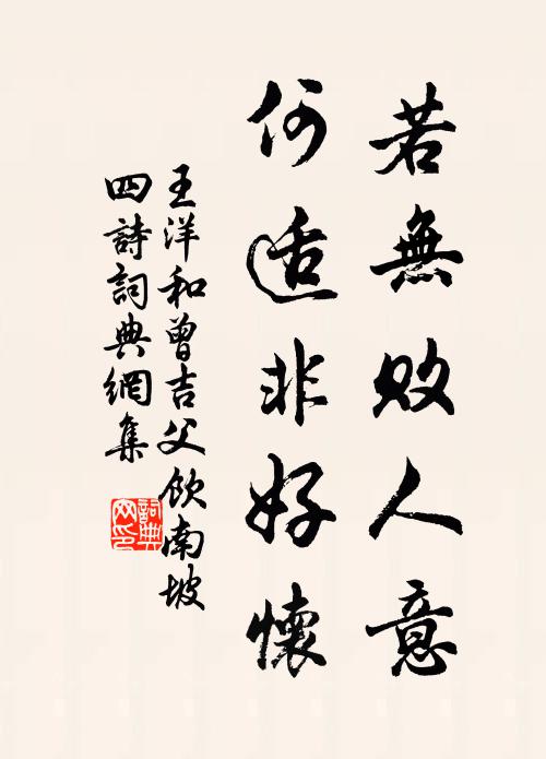 王洋若无败人意，何适非好怀书法作品欣赏