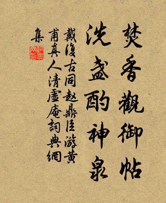 戴复古焚香观御帖，洗盏酌神泉书法作品欣赏