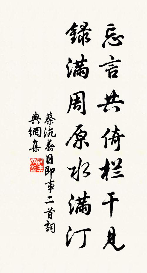 蔡沆忘言共倚栏干见，录满周原水满汀书法作品欣赏