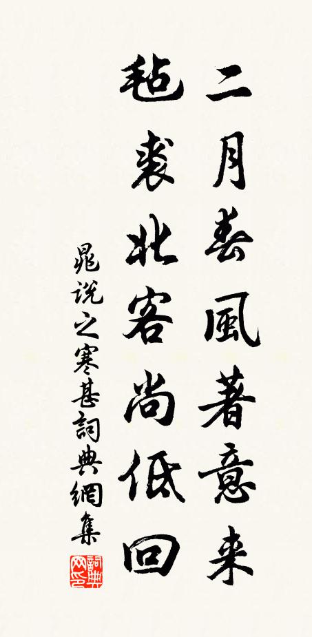 晁说之二月春风著意来，毡裘北客尚低回书法作品欣赏