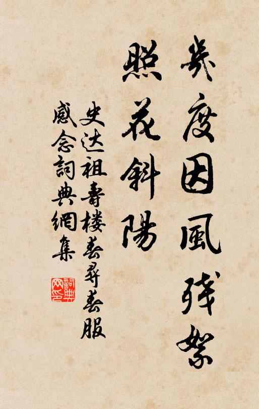 史达祖几度因风残絮，照花斜阳书法作品欣赏