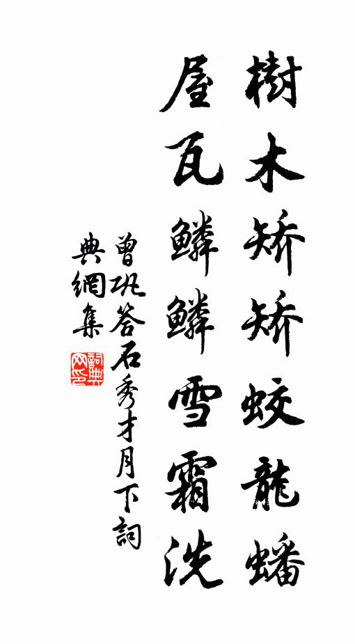曾巩树木矫矫蛟龙蟠，屋瓦鳞鳞雪霜洗书法作品欣赏